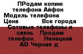 ПРодам копию телефона Айфон › Модель телефона ­ i5s › Цена ­ 6 000 - Все города Сотовые телефоны и связь » Продам телефон   . Ненецкий АО,Черная д.